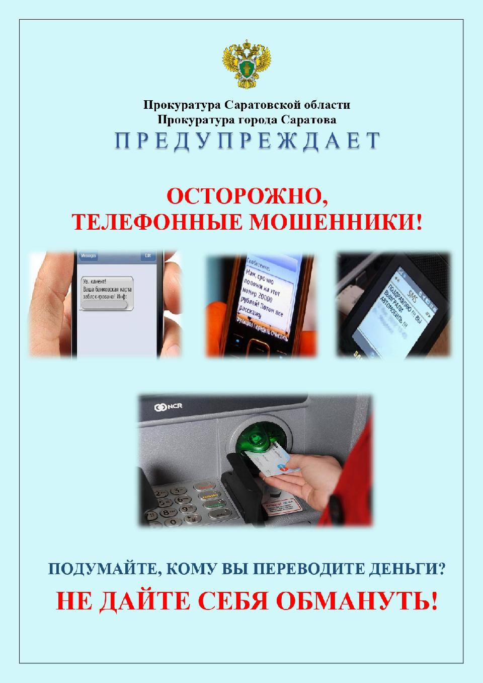 Осторожно, мошенники Осторожно, мошенники